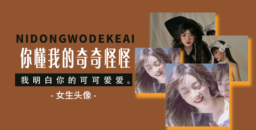 你懂我的奇奇怪怪，我明白你的可可爱爱。